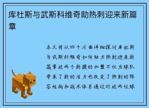 库杜斯与武斯科维奇助热刺迎来新篇章