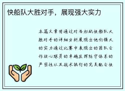 快船队大胜对手，展现强大实力