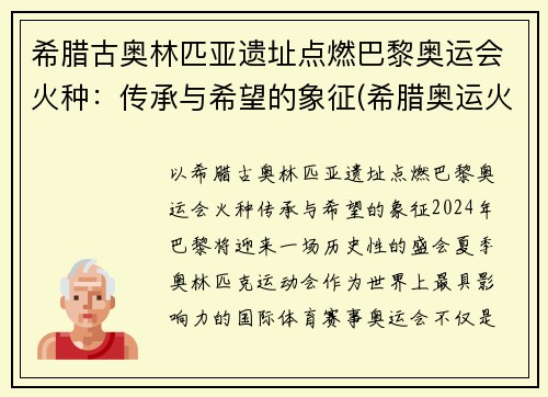 希腊古奥林匹亚遗址点燃巴黎奥运会火种：传承与希望的象征(希腊奥运火种在哪)
