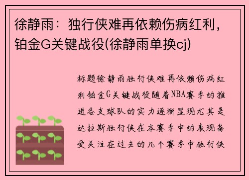 徐静雨：独行侠难再依赖伤病红利，铂金G关键战役(徐静雨单换cj)