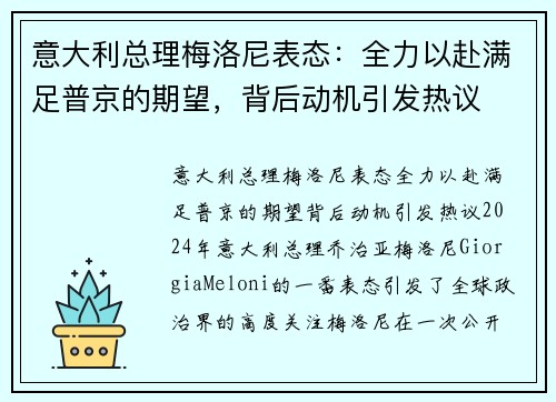 意大利总理梅洛尼表态：全力以赴满足普京的期望，背后动机引发热议