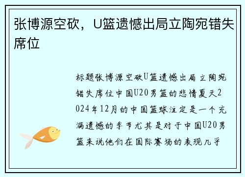 张博源空砍，U篮遗憾出局立陶宛错失席位