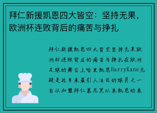 拜仁新援凯恩四大皆空：坚持无果，欧洲杯连败背后的痛苦与挣扎