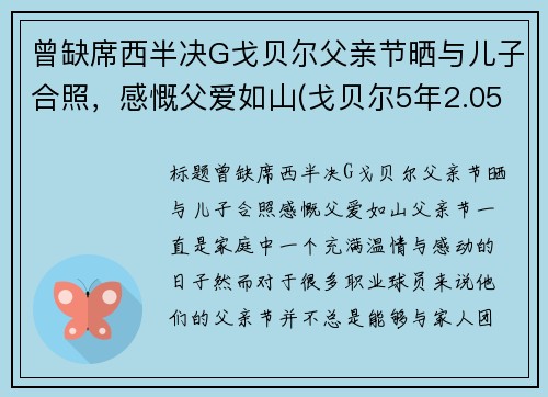 曾缺席西半决G戈贝尔父亲节晒与儿子合照，感慨父爱如山(戈贝尔5年2.05亿续约爵士)