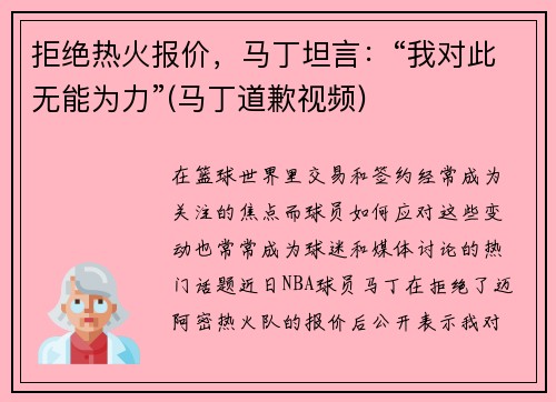 拒绝热火报价，马丁坦言：“我对此无能为力”(马丁道歉视频)