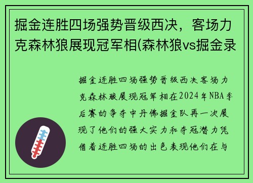 掘金连胜四场强势晋级西决，客场力克森林狼展现冠军相(森林狼vs掘金录像回放)