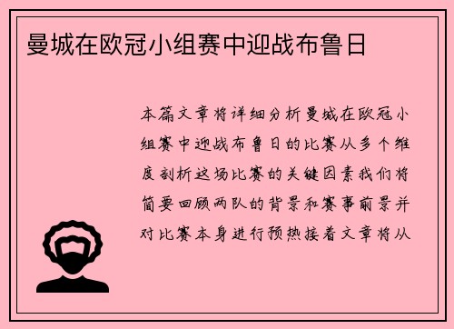 曼城在欧冠小组赛中迎战布鲁日