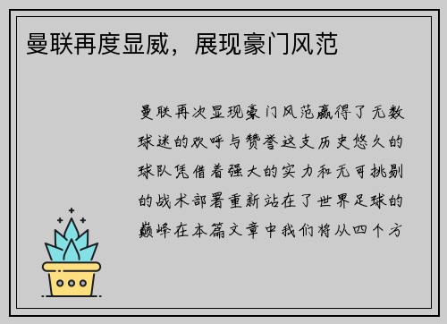 曼联再度显威，展现豪门风范