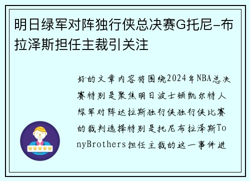 明日绿军对阵独行侠总决赛G托尼-布拉泽斯担任主裁引关注