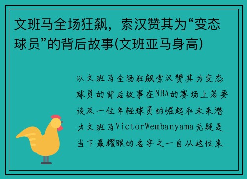 文班马全场狂飙，索汉赞其为“变态球员”的背后故事(文班亚马身高)