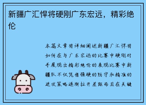 新疆广汇悍将硬刚广东宏远，精彩绝伦