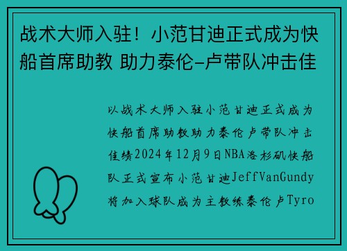 战术大师入驻！小范甘迪正式成为快船首席助教 助力泰伦-卢带队冲击佳绩