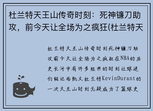 杜兰特天王山传奇时刻：死神镰刀助攻，前今天让全场为之疯狂(杜兰特天选之子)