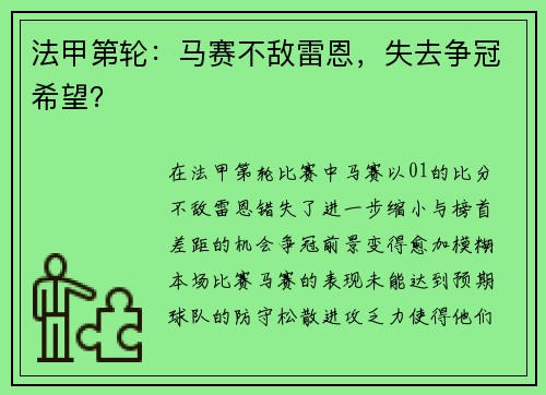 法甲第轮：马赛不敌雷恩，失去争冠希望？