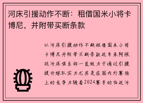 河床引援动作不断：租借国米小将卡博尼，并附带买断条款