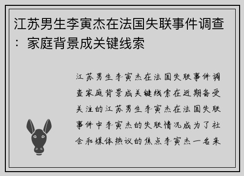 江苏男生李寅杰在法国失联事件调查：家庭背景成关键线索