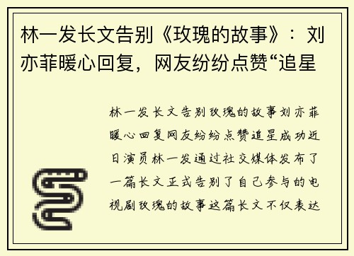 林一发长文告别《玫瑰的故事》：刘亦菲暖心回复，网友纷纷点赞“追星成功”