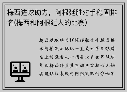 梅西进球助力，阿根廷胜对手稳固排名(梅西和阿根廷人的比赛)