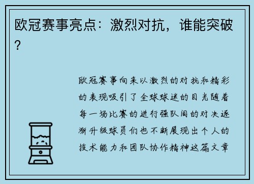 欧冠赛事亮点：激烈对抗，谁能突破？