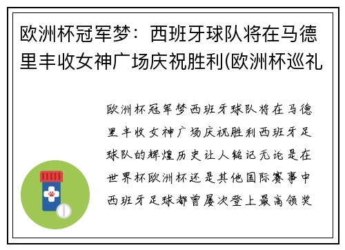 欧洲杯冠军梦：西班牙球队将在马德里丰收女神广场庆祝胜利(欧洲杯巡礼西班牙)