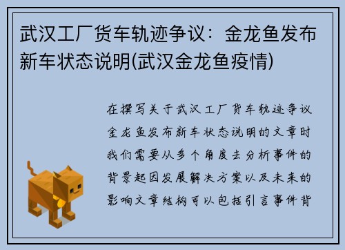 武汉工厂货车轨迹争议：金龙鱼发布新车状态说明(武汉金龙鱼疫情)