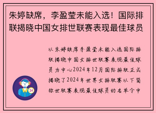 朱婷缺席，李盈莹未能入选！国际排联揭晓中国女排世联赛表现最佳球员