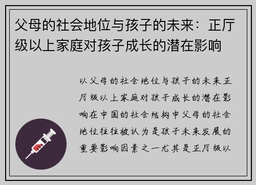 父母的社会地位与孩子的未来：正厅级以上家庭对孩子成长的潜在影响