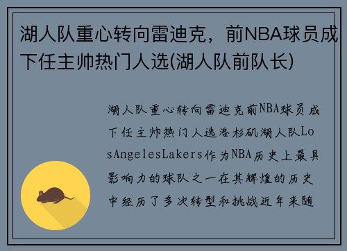 湖人队重心转向雷迪克，前NBA球员成下任主帅热门人选(湖人队前队长)