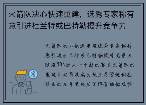 火箭队决心快速重建，选秀专家称有意引进杜兰特或巴特勒提升竞争力
