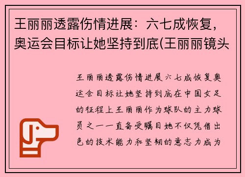 王丽丽透露伤情进展：六七成恢复，奥运会目标让她坚持到底(王丽丽镜头)