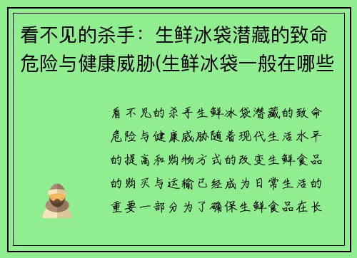 看不见的杀手：生鲜冰袋潜藏的致命危险与健康威胁(生鲜冰袋一般在哪些店里有的卖)