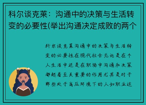 科尔谈克莱：沟通中的决策与生活转变的必要性(举出沟通决定成败的两个例子)