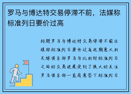 罗马与博达特交易停滞不前，法媒称标准列日要价过高