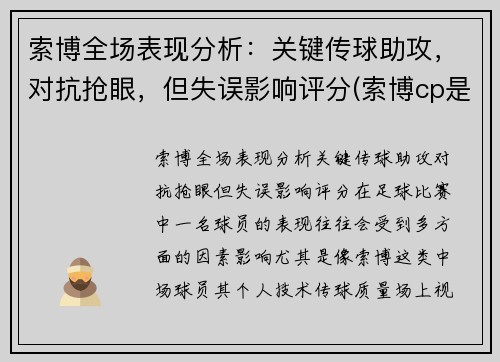 索博全场表现分析：关键传球助攻，对抗抢眼，但失误影响评分(索博cp是谁)