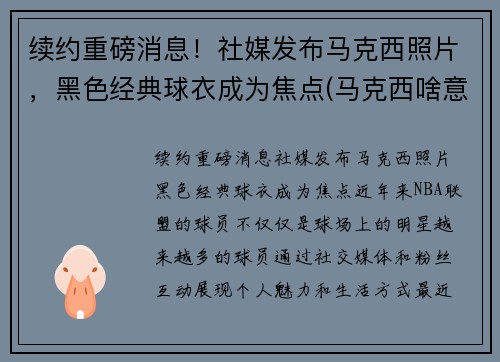 续约重磅消息！社媒发布马克西照片，黑色经典球衣成为焦点(马克西啥意思)
