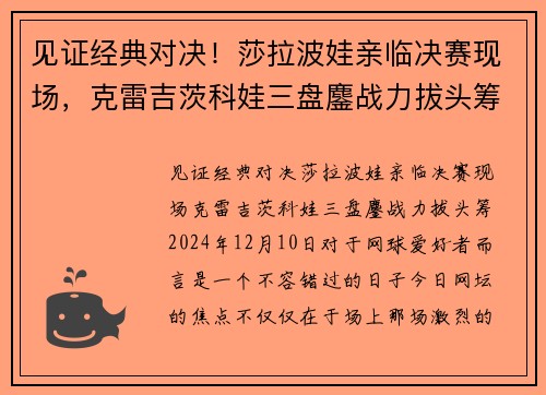 见证经典对决！莎拉波娃亲临决赛现场，克雷吉茨科娃三盘鏖战力拔头筹