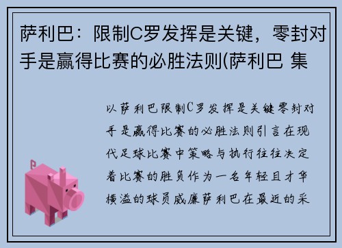 萨利巴：限制C罗发挥是关键，零封对手是赢得比赛的必胜法则(萨利巴 集锦)