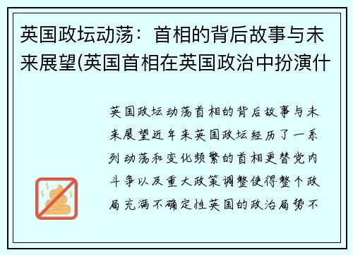 英国政坛动荡：首相的背后故事与未来展望(英国首相在英国政治中扮演什么角色)