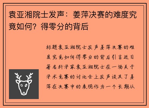 袁亚湘院士发声：姜萍决赛的难度究竟如何？得零分的背后