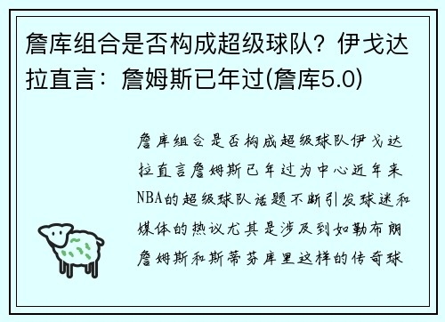 詹库组合是否构成超级球队？伊戈达拉直言：詹姆斯已年过(詹库5.0)