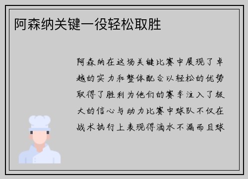 阿森纳关键一役轻松取胜