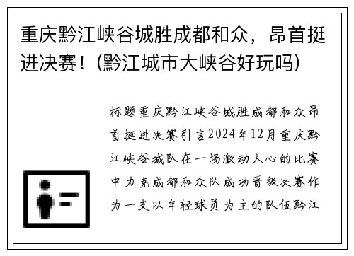 重庆黔江峡谷城胜成都和众，昂首挺进决赛！(黔江城市大峡谷好玩吗)