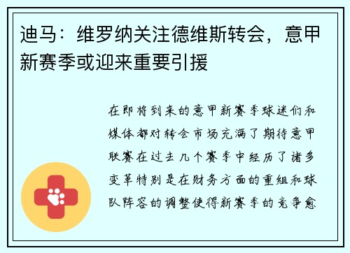 迪马：维罗纳关注德维斯转会，意甲新赛季或迎来重要引援
