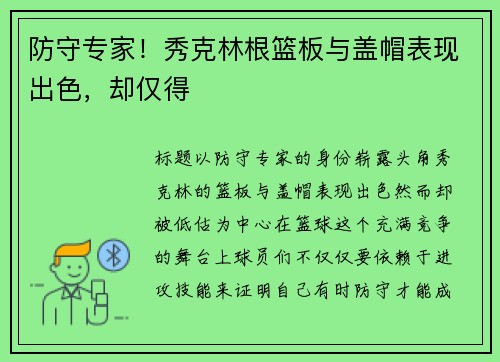 防守专家！秀克林根篮板与盖帽表现出色，却仅得