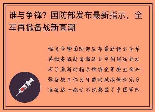 谁与争锋？国防部发布最新指示，全军再掀备战新高潮