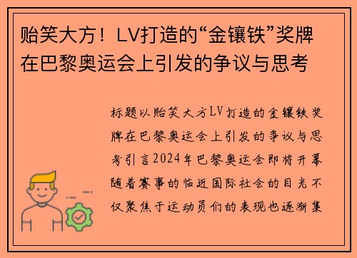 贻笑大方！LV打造的“金镶铁”奖牌在巴黎奥运会上引发的争议与思考