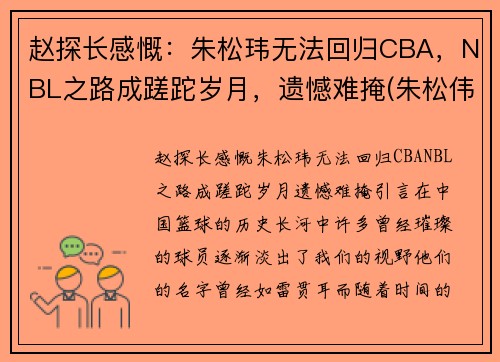 赵探长感慨：朱松玮无法回归CBA，NBL之路成蹉跎岁月，遗憾难掩(朱松伟 cba)