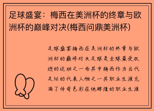 足球盛宴：梅西在美洲杯的终章与欧洲杯的巅峰对决(梅西问鼎美洲杯)