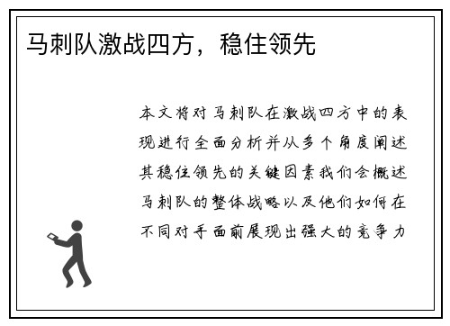 马刺队激战四方，稳住领先