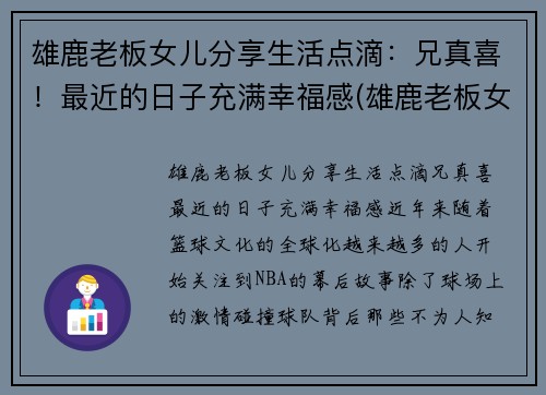 雄鹿老板女儿分享生活点滴：兄真喜！最近的日子充满幸福感(雄鹿老板女儿叫什么名字)
